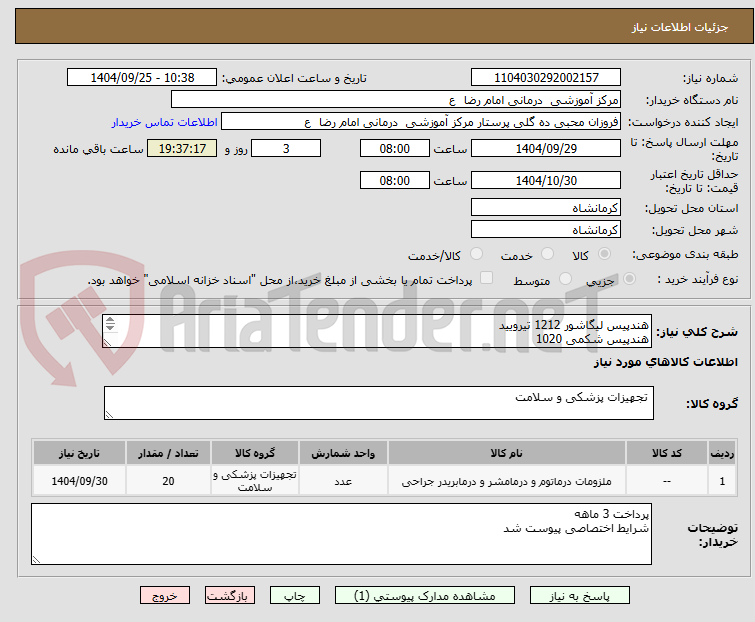تصویر کوچک آگهی هندپیس لیگاشور 1212 تیرویید
هندپیس شکمی 1020    
هر کدام 10 عدد 