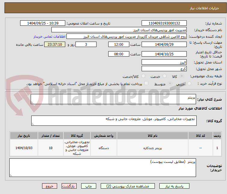 تصویر کوچک آگهی پرینتر