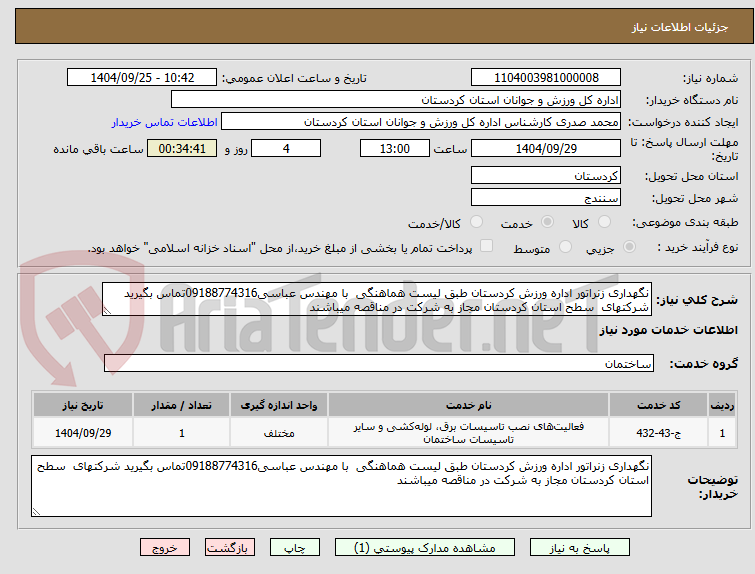 تصویر کوچک آگهی نگهداری زنراتور اداره ورزش کردستان طبق لیست هماهنگی  با مهندس عباسی09188774316تماس بگیرید شرکتهای  سطح استان کردستان مجاز به شرکت در مناقصه میباشند