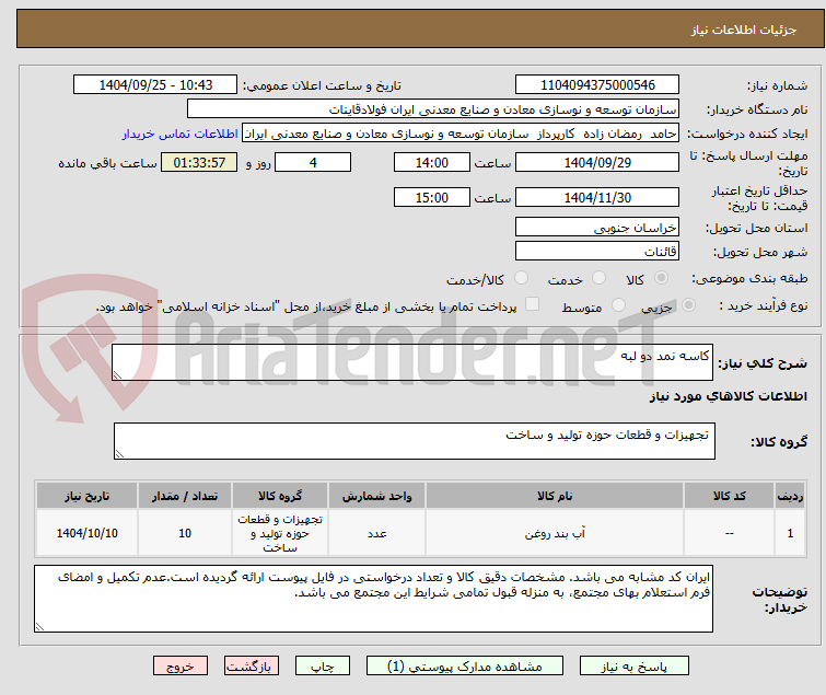 تصویر کوچک آگهی کاسه نمد دو لبه