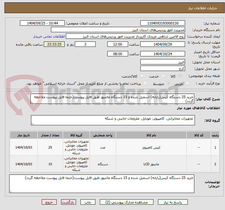 تصویر کوچک آگهی خرید 25 دستگاه کیس(رایانه) اسمبل شده و 15 دستگاه مانتیور طبق فایل پیوست(حتما فایل پیوست ملاحظه گردد)