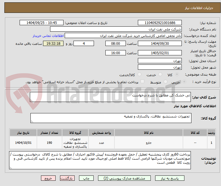 تصویر کوچک آگهی تی خشک کن مطابق با شرح درخواست