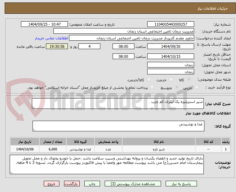تصویر کوچک آگهی شیر استریلیزه یک لیتری کم چرب