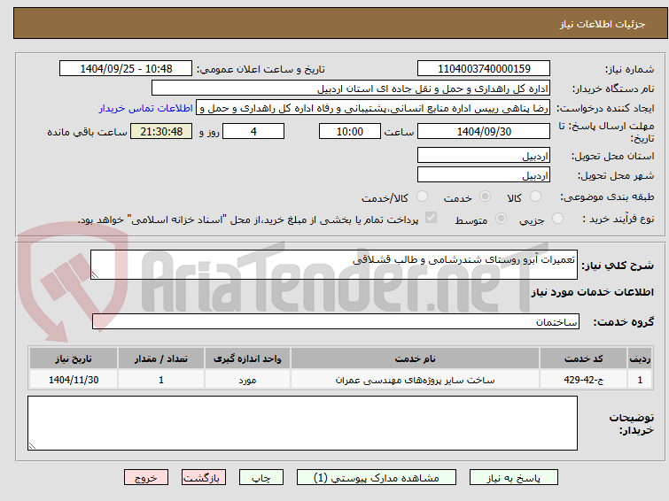 تصویر کوچک آگهی تعمیرات آبرو روستای شندرشامی و طالب قشلاقی