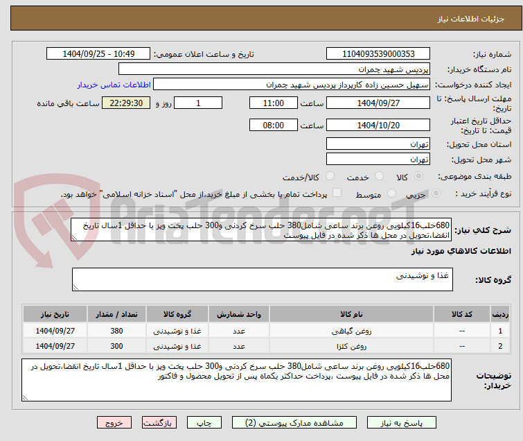 تصویر کوچک آگهی 680حلب16کیلویی روغن برند ساعی شامل380 حلب سرخ کردنی و300 حلب پخت وپز با حداقل 1سال تاریخ انقضا،تحویل در محل ها ذکر شده در فایل پیوست