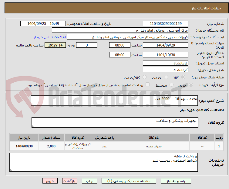 تصویر کوچک آگهی معده سوند 16     2000 عدد 