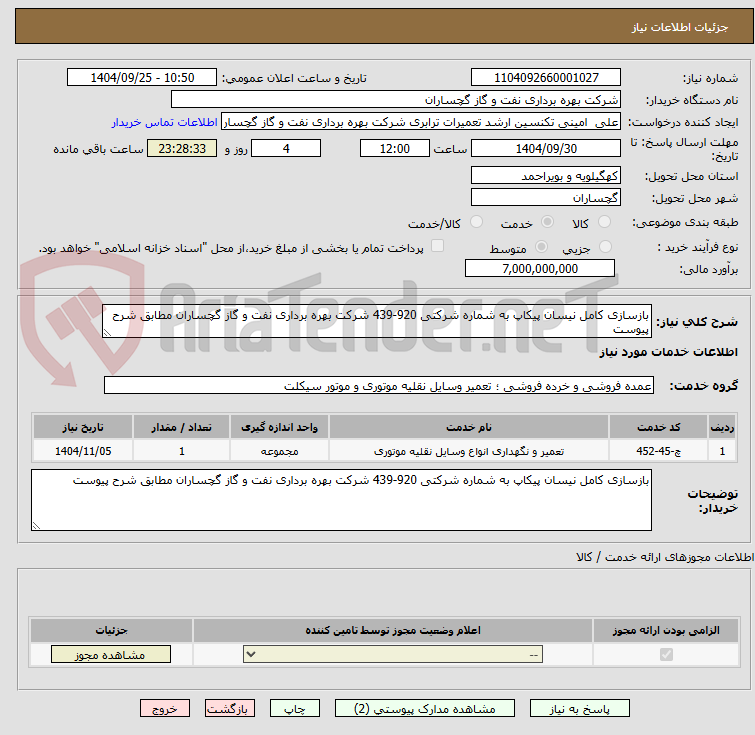 تصویر کوچک آگهی بازسازی کامل نیسان پیکاپ به شماره شرکتی 920-439 شرکت بهره برداری نفت و گاز گچساران مطابق شرح پیوست