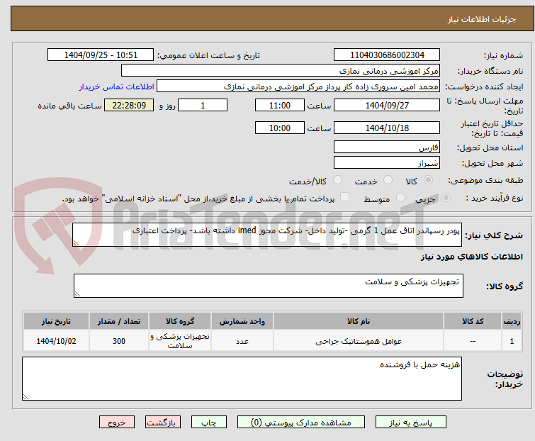 تصویر کوچک آگهی پودر رسپاندر اتاق عمل 1 گرمی -تولید داخل- شرکت مجوز imed داشته باشد- پرداخت اعتباری