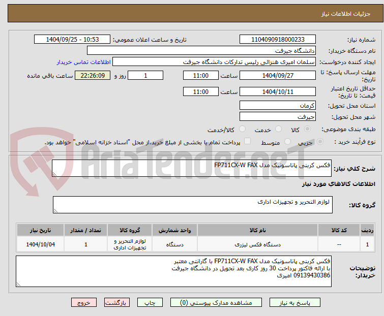 تصویر کوچک آگهی فکس کربنی پاناسونیک مدل FP711CX-W FAX

