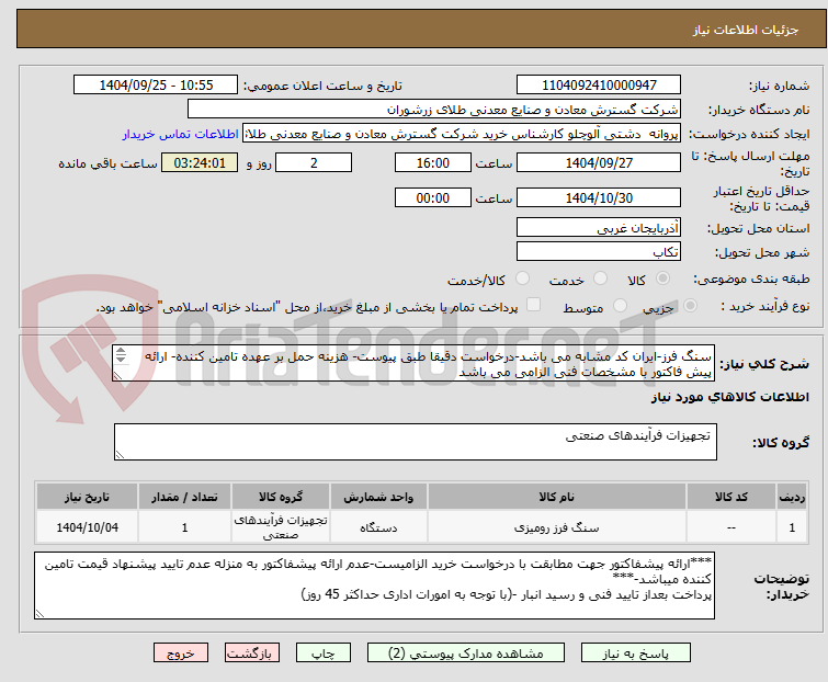 تصویر کوچک آگهی سنگ فرز-ایران کد مشابه می باشد-درخواست دقیقا طبق پیوست- هزینه حمل بر عهده تامین کننده- ارائه پیش فاکتور با مشخصات فنی الزامی می باشد

