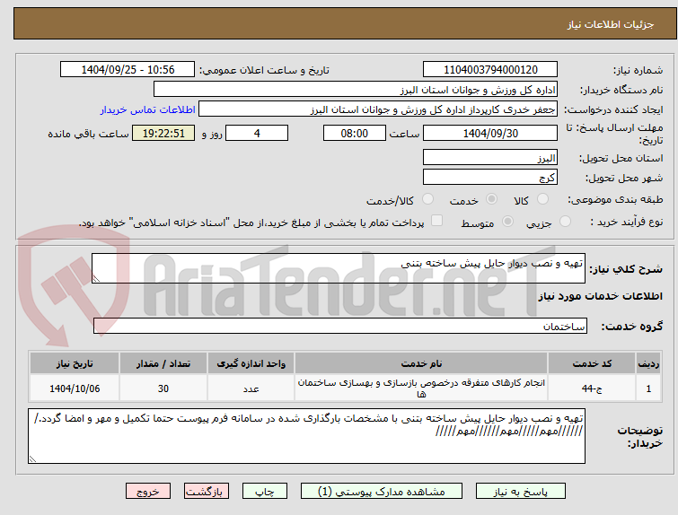 تصویر کوچک آگهی تهیه و نصب دیوار حایل پیش ساخته بتنی 