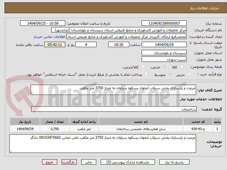 تصویر کوچک آگهی مرمت و بازسازی پخش سیلاب آبخوان پسکوه سراوان به متراژ 3750 متر مکعب