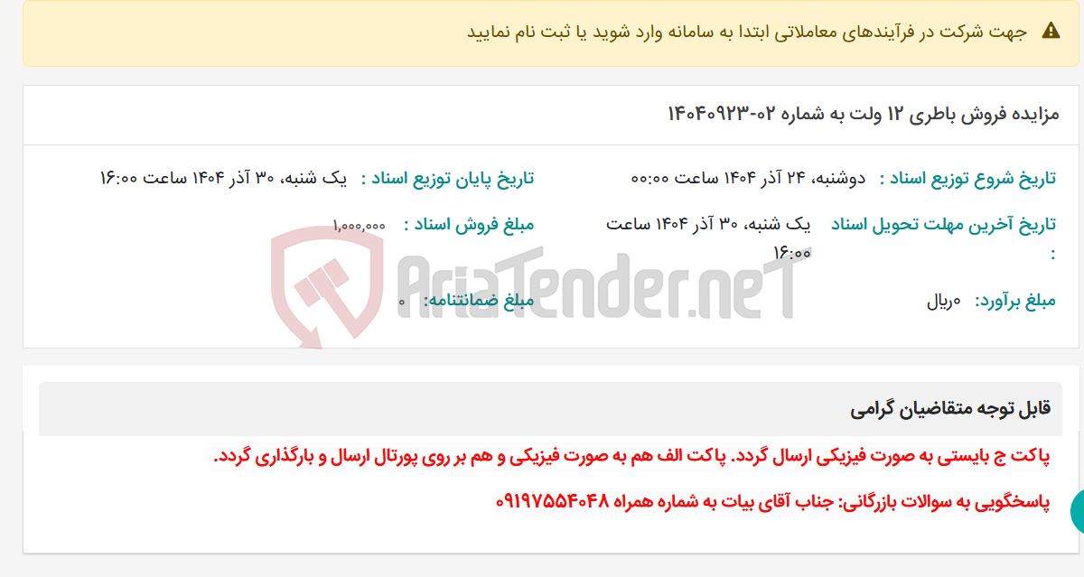 تصویر کوچک آگهی مزایده فروش باطری 12 ولت به شماره 02-14040923