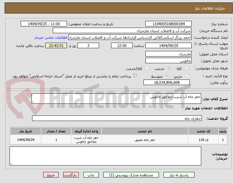 حفر چاه آب شرب چلاجور چالوس