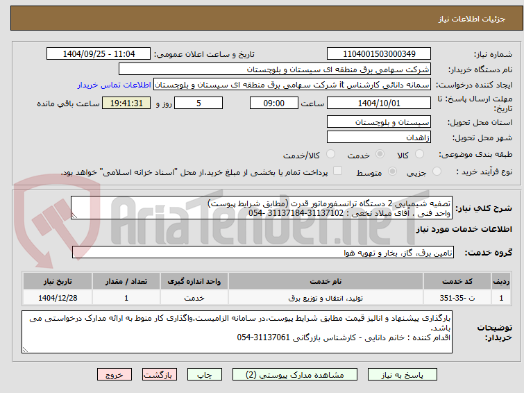 تصویر کوچک آگهی تصفیه شیمیایی 2 دستگاه ترانسفورماتور قدرت (مطابق شرایط پیوست)
واحد فنی ، آقای میلاد نخعی : 31137102-31137184 -054