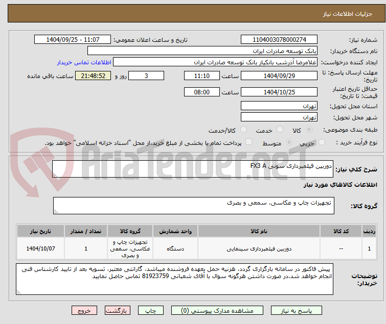 تصویر کوچک آگهی دوربین فیلمبرداری سونی FX3 A 