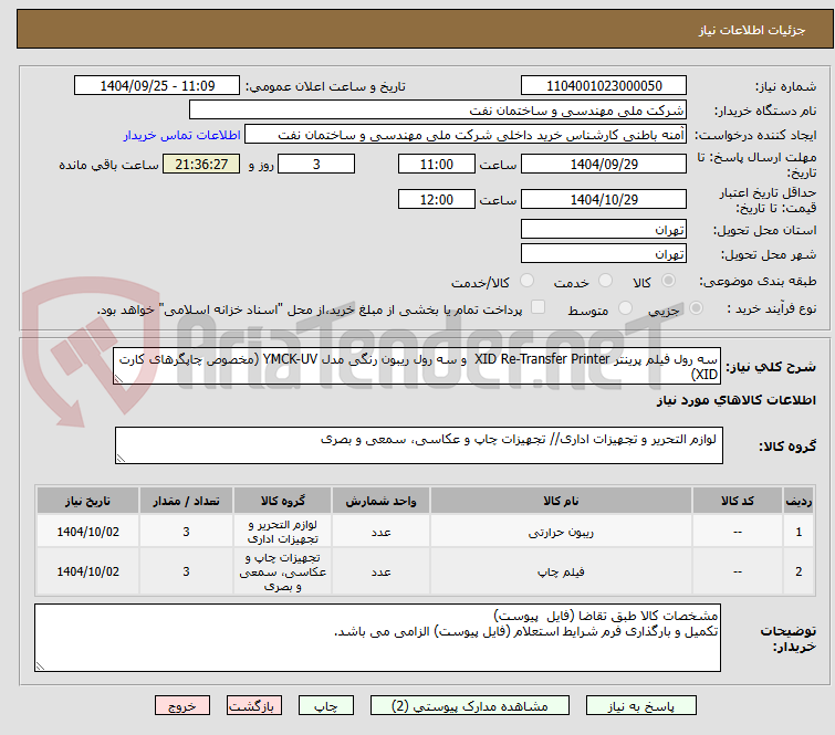 تصویر کوچک آگهی سه رول فیلم پرینتر XID Re-Transfer Printer  و سه رول ریبون رنگی مدل YMCK-UV (مخصوص چاپگرهای کارت XID)