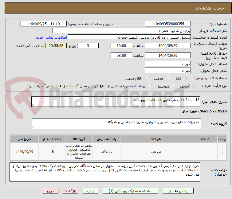 تصویر کوچک آگهی 15 دستگاه لپ تاپ طبق مشخصات پیوست