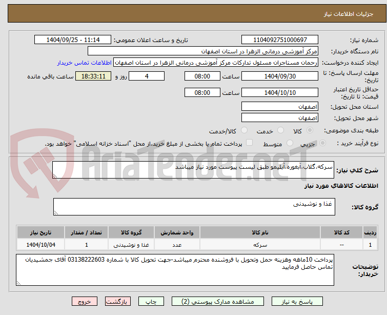 تصویر کوچک آگهی سرکه،گلاب،آبغوره،آبلیمو طبق لیست پیوست مورد نیاز میباشد