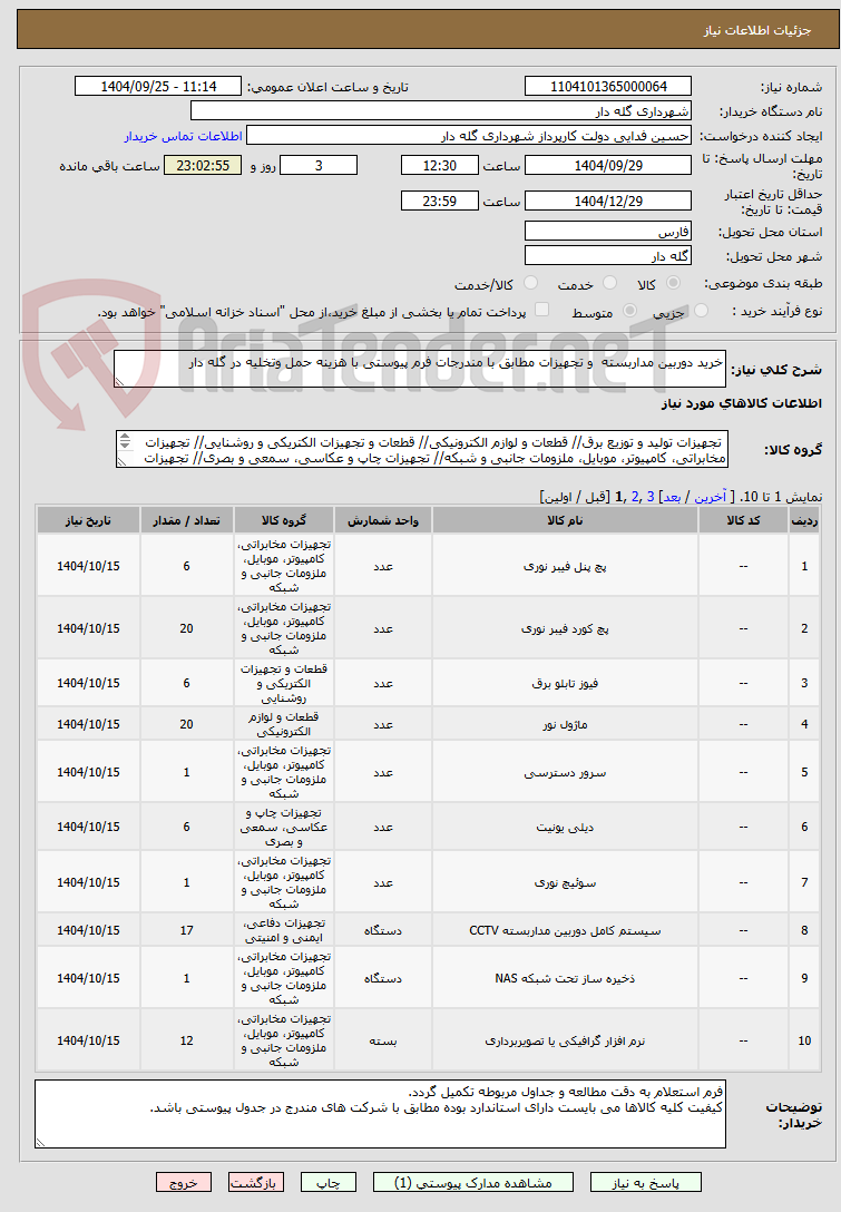 تصویر کوچک آگهی خرید دوربین مداربسته  و تجهیزات مطابق با مندرجات فرم پیوستی با هزینه حمل وتخلیه در گله دار