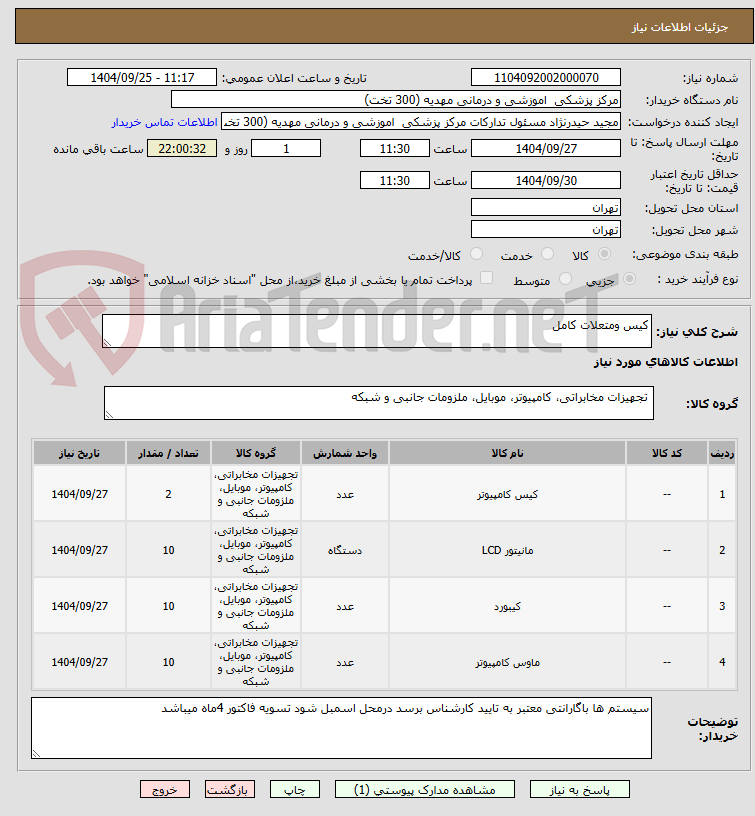 تصویر کوچک آگهی کیس ومتعلات کامل 