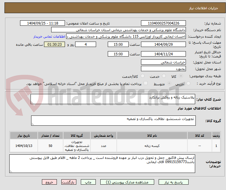 تصویر کوچک آگهی پلاستیک زباله و روکش برانکارد
