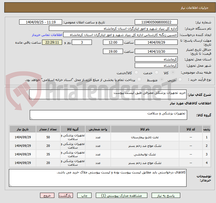 تصویر کوچک آگهی خرید تجهیزات پزشکی مصرفی طبق لیست پیوست