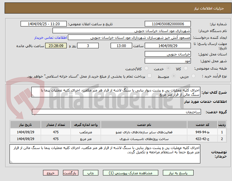 تصویر کوچک آگهی اجرای کلیه عملیات پی و پشت دیوار بنایی با سنگ لاشه از قرار هر متر مکعب، اجرای کلیه عملیات پنما با سنگ مالن از قرار متر مربع