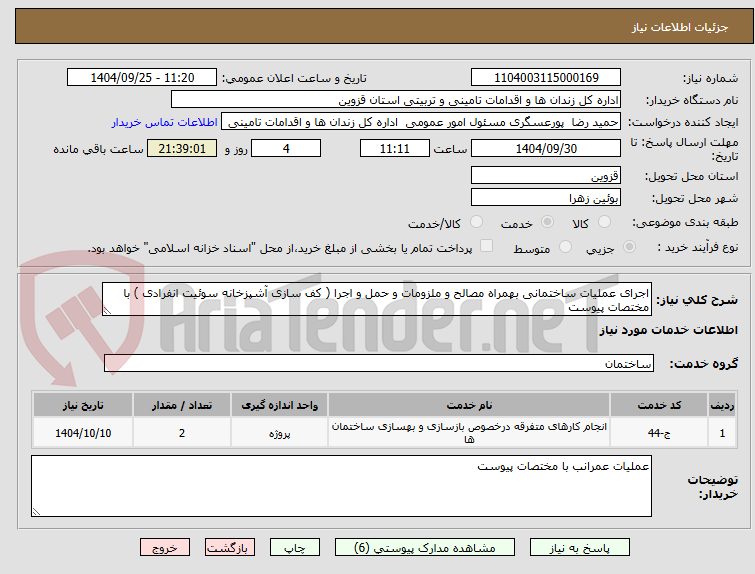 تصویر کوچک آگهی اجرای عملیات ساختمانی بهمراه مصالح و ملزومات و حمل و اجرا ( کف سازی آشپزخانه سوئیت انفرادی ) با مختصات پیوست