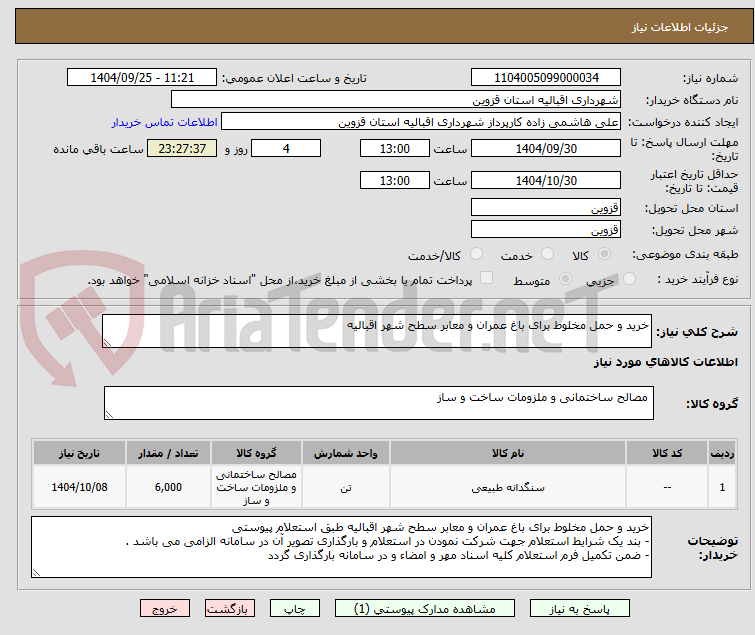 تصویر کوچک آگهی خرید و حمل مخلوط برای باغ عمران و معابر سطح شهر اقبالیه