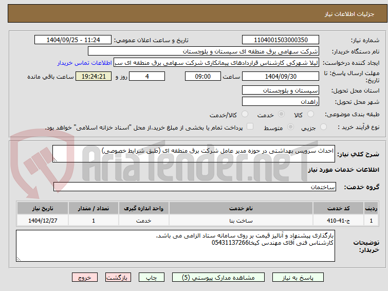 تصویر کوچک آگهی احداث سرویس بهداشتی در حوزه مدیر عامل شرکت برق منطقه ای (طبق شرایط خصوصی)