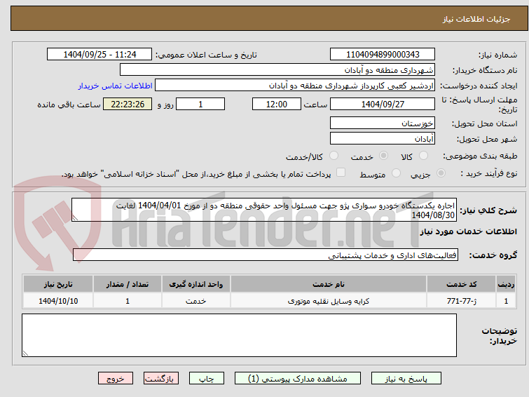تصویر کوچک آگهی اجاره یکدستگاه خودرو سواری پژو جهت مسئول واحد حقوقی منطقه دو از مورخ 1404/04/01 لغایت 1404/08/30