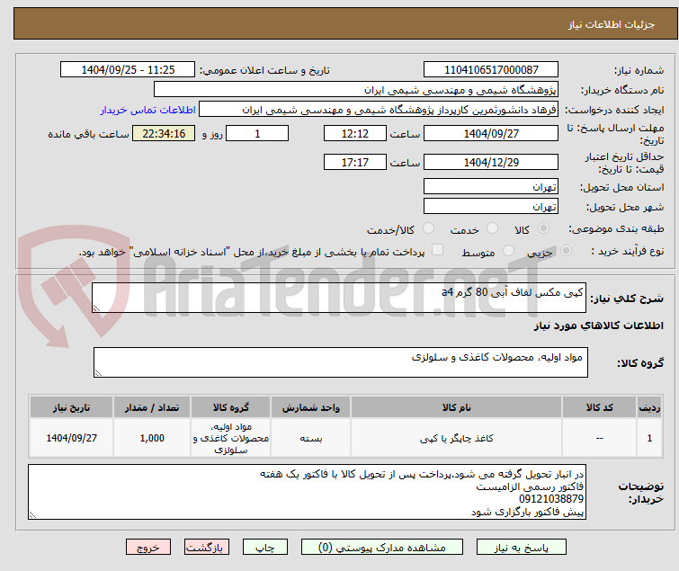 تصویر کوچک آگهی کپی مکس لفاف آبی 80 گرم a4