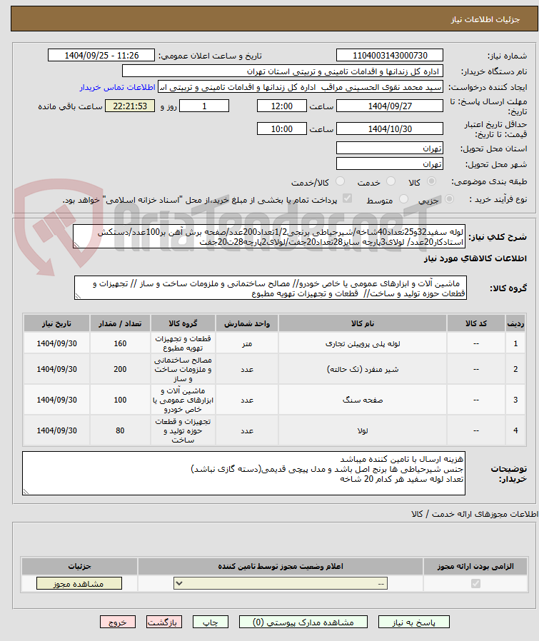 تصویر کوچک آگهی لوله سفید32و25تعداد40شاخه/شیرحیاطی برنجی1/2تعداد200عدد/صفحه برش آهن بر100عدد/دستکش استادکار20عدد/ لولای3پارچه سایز28تعداد20جفت/لولای2پارچه28ت20جفت