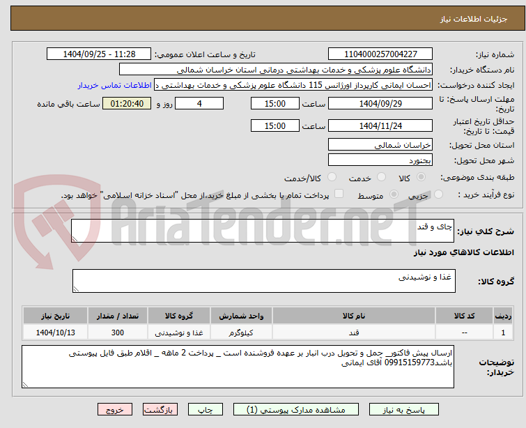 تصویر کوچک آگهی چای و قند 