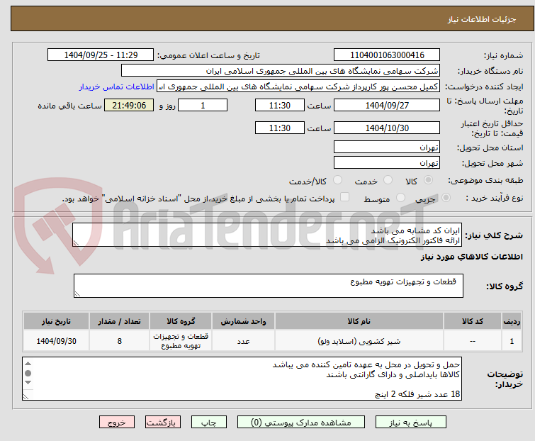تصویر کوچک آگهی ایران کد مشابه می باشد
ارائه فاکتور الکترونیک الزامی می باشد