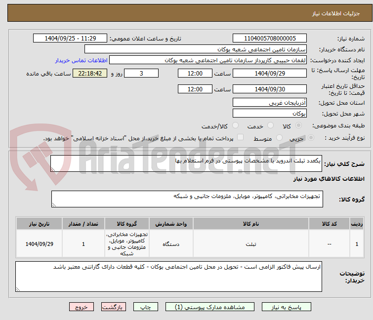 تصویر کوچک آگهی یکعدد تبلت اندروید با مشخصات پیوستی در فرم استعلام بها 