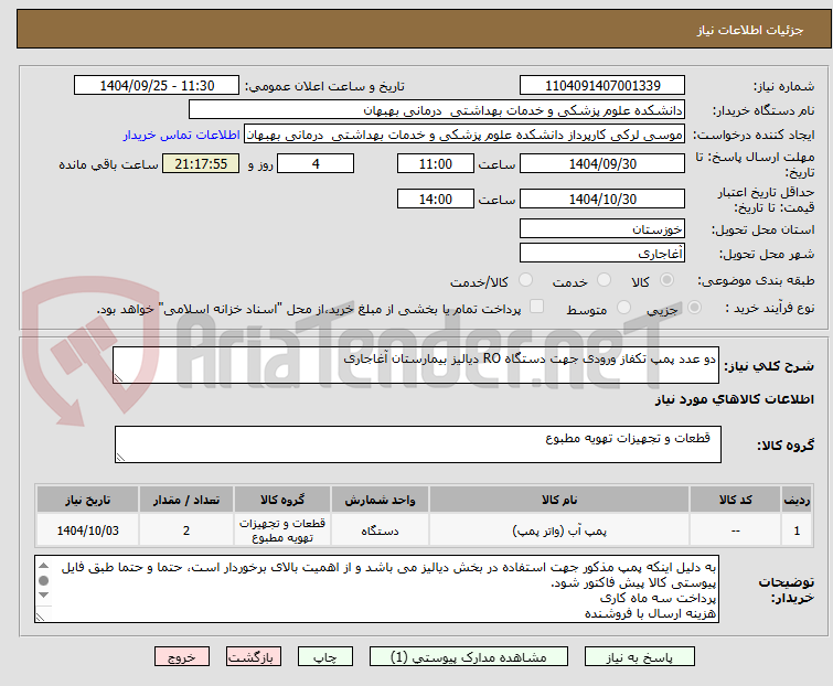 تصویر کوچک آگهی دو عدد پمپ تکفاز ورودی جهت دستگاه RO دیالیز بیمارستان آغاجاری