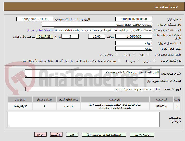 تصویر کوچک آگهی تامین البسه مورد نیاز اداری به شرح پیوست