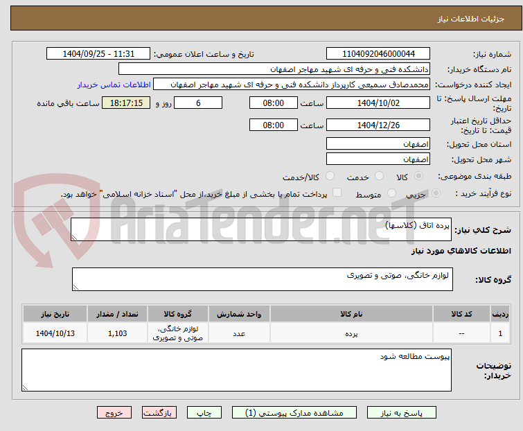 تصویر کوچک آگهی پرده اتاق (کلاسها)