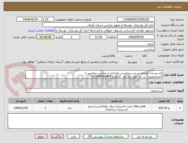 تصویر کوچک آگهی تاسیسات گرمایشی و سرمایشی تعدادی از مدارس نرماشیر 2
اعتبارمصوب: در حد مورد نیاز نقد از طرح: 112004760014