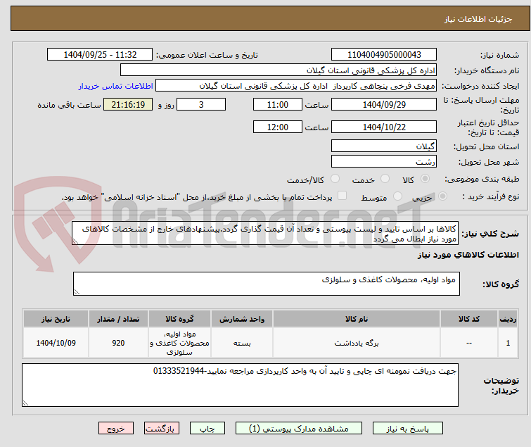 تصویر کوچک آگهی کالاها بر اساس تایید و لیست پیوستی و تعداد آن قیمت گذاری گردد.پیشنهادهای خارج از مشخصات کالاهای مورد نیاز ابطال می گردد