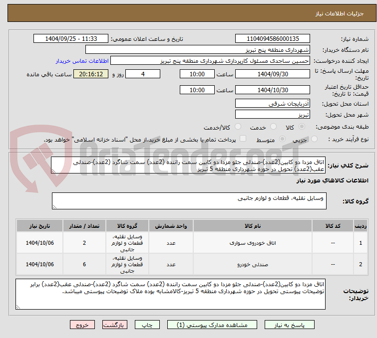 تصویر کوچک آگهی اتاق مزدا دو کابین(2عدد)-صندلی جلو مزدا دو کابین سمت راننده (2عدد) سمت شاگرد (2عدد)-صندلی عقب(2عدد) تحویل در حوزه شهرداری منطقه 5 تبریز
