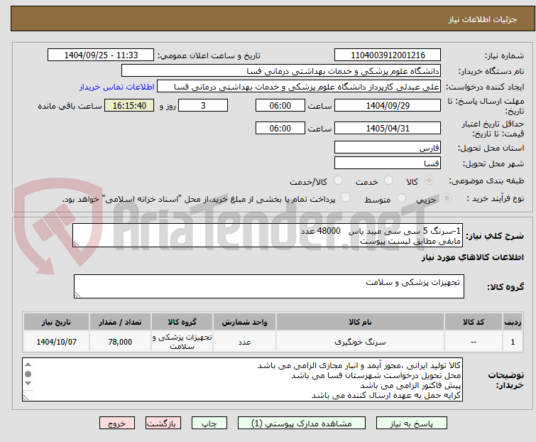 تصویر کوچک آگهی 1-سرنگ 5 سی سی میبد یاس 48000 عدد
مابقی مطابق لیست پیوست