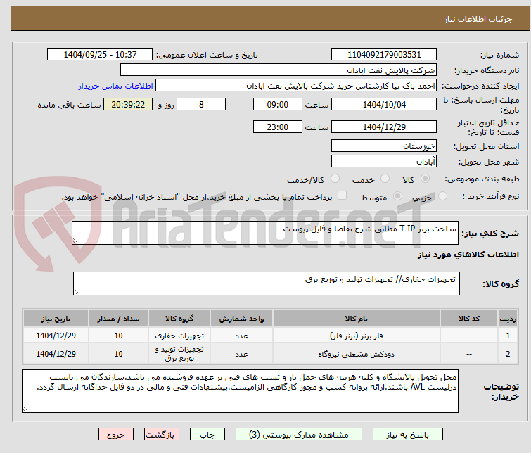 تصویر کوچک آگهی ساخت برنر T IP مطابق شرح تقاضا و فایل پیوست