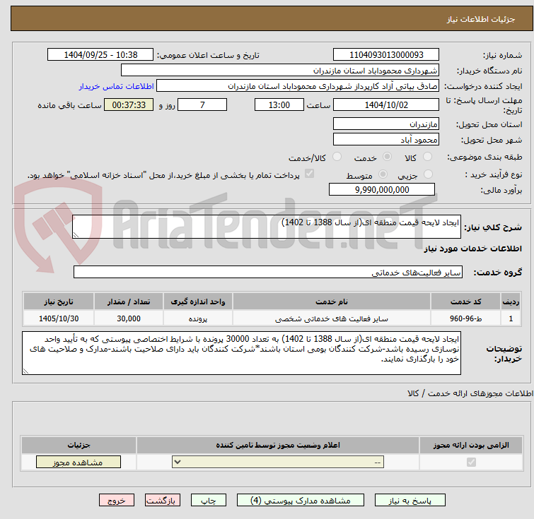 تصویر کوچک آگهی ایجاد لایحه قیمت منطقه ای(از سال 1388 تا 1402) 