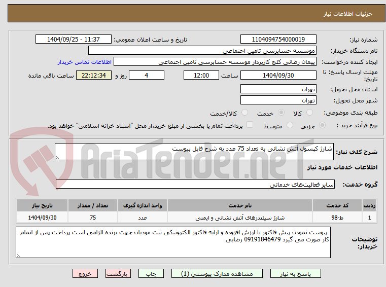 تصویر کوچک آگهی شارژ کپسول آتش نشانی به تعداد 75 عدد به شرح فایل پیوست