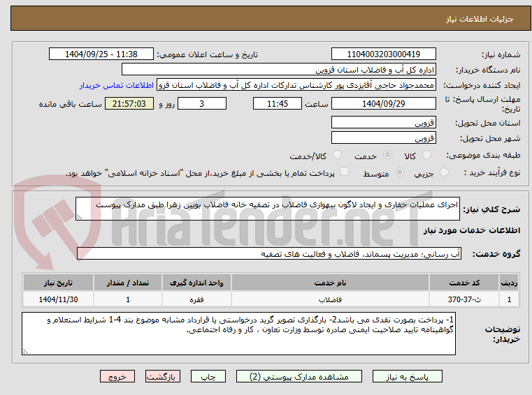 تصویر کوچک آگهی اجرای عملیات حفاری و ایجاد لاگون بیهوازی فاضلاب در تصفیه خانه فاضلاب بویین زهرا طبق مدارک پیوست
