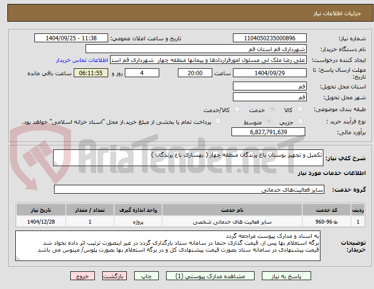 تصویر کوچک آگهی تکمیل و تجهیز بوستان باغ پرندگان منطقه چهار ( بهسازی باغ پرندگان )
