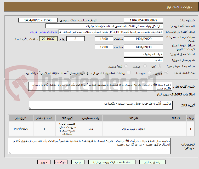 تصویر کوچک آگهی ذخیره ساز 60 ترابایت - هزینه ارسال با فروشنده تا مشهد مقدس/ پرداخت یک ماه پس از تحویل کالا و ارسال فاکتور معتبر 